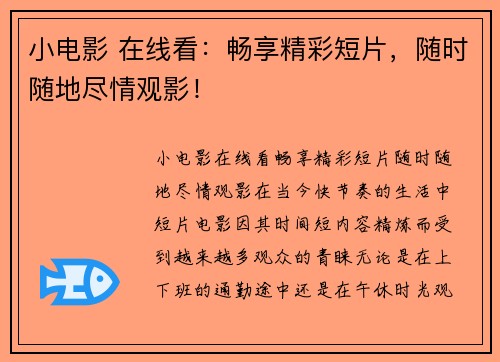 小电影 在线看：畅享精彩短片，随时随地尽情观影！