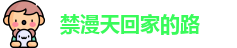 禁漫天回家的路